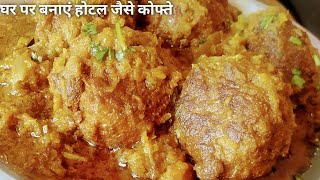 घर पर बनाएं होटल जैसे लौकी के कोफ्ते। Bottle Gourd Kofta Recipe.