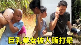 巨乳美女出门被人贩子打晕，老公回家发现不对劲报警，抓住人贩让他蹲十年大牢#農村搞笑視頻 #農村生活 #funny #鄉村短劇 #鄉村生活