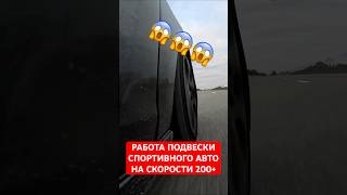 😱😱Вот как РАБОТАЕТ СПОРТИВНАЯ ПОДВЕСКА на СКОРОСТИ 20+❌