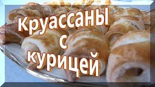 Круассаны с курицей.