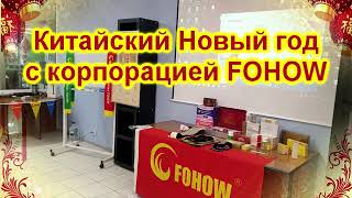 Китайский Новый год с корпорацией Fohow!