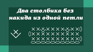 2 столбика без накида из одной петли - Прибавление петель крючком