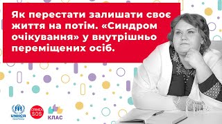 Як перестати залишати своє життя на потім. «Синдром очікування» у внутрішньо переміщених осіб.