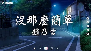 趙乃吉 - 沒那麼簡單【動態歌詞/Pinyin Lyrics】『感覺快樂就忙東忙西，感覺累了就放空自己。』