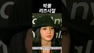 박봄 리즈시절