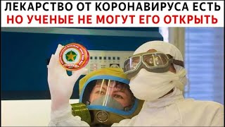 Лекарство от COVID-19 оказывается давно уже есть!