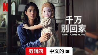 千万别回家 (第一部剪辑四配有字幕) | 中文的預告片 | Netflix