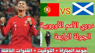 موعد و توقيت مباراة البرتغال و اسكتلندا اليوم في دوري الأمم الأوروبية و التشكيلة المتوقعة للمباراة