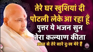 तेरे घर की सारी खुशियां लौट आएंगी तू बस सच्चे मन से ये भजन सुन | Guru Ji Bhajan | Guru Ji Satsang