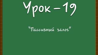 Логичный Английский - Урок №19(Пассивный залог)