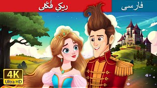 ریکیِ فُکُلی | Ricky of the Tuft in Persian | داستان های فارسی | @PersianFairyTales