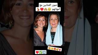 الفنانين مع أمهاتهم مشاعر #fy #اكسبلور #foryou #تيك_توك #اغاني #لك #منوعات