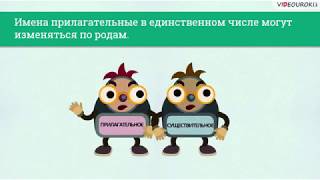 3 класс Род имён прилагательных. Изменение прилагательных по родам