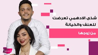 شذى الادهمي تخرج عن صمتها وتكشف عن تعرضها للعنـ ـف من زوجها بسبب الممنوعات.. ما قالته صدم المتابعين