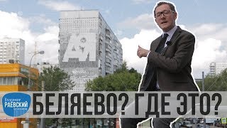 Москва Раевского: Беляево? Где это? Где, где? Где надо, там и есть