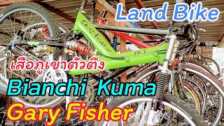 สุดยอดเสือภูเขา Bianchi Kuma VS Gary Fisher @Land Bike