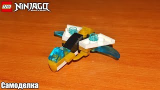 LEGO Ninjago MOC #35 Мини-Реактивный самолёт Зейна "Золотой дракон"