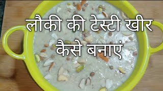 लौकी की टेस्टी खीर कैसे बनाएं || lauki ki testi khir kaise banaen || how to make Kheer of gourd