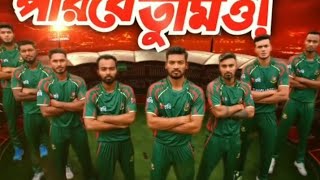 T20 world cup Bangladesh Cricket Team টি-টুয়ান্টি বিশ্বকাপ, আমরা করবো জয় ইনশাআল্লাহ