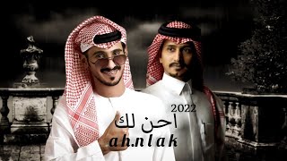 غريب ال مخلص & محمد الصقري - احن لك - 2023