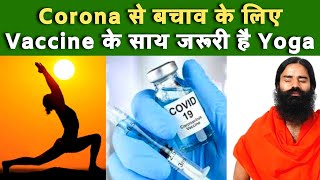 Corona से बचाव के लिए Vaccine के साथ जरूरी है Yoga || Ayurveda की डबल डोज || Swami Ramdev