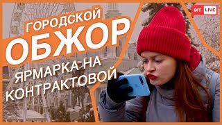 Ярмарка на Контрактовой | Городской обжор