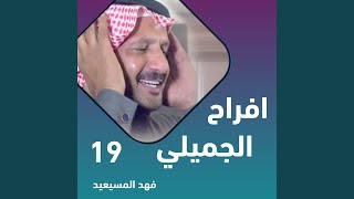 افراح الجميلي زواج راشد نازل الراشد الغنيم