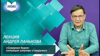 Северная Корея: ситуация изнутри и снаружи. Лекция Андрея ЛАНЬКОВА, профессора Университета Кукмин