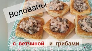 попробуйте этот рецепт. волованы с ветчиной и грибами #айдаповарИгорь