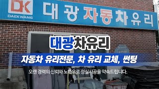 미추홀구차유리 대광차유리