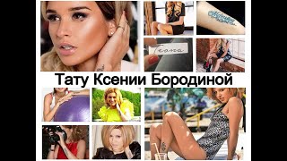 Татуировки Ксении Бородиной - смысл рисунков и фото примеры для сайта tattoo-photo.ru