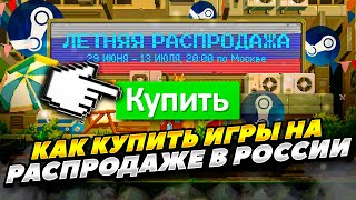 КАК КУПИТЬ ИГРЫ НА ЛЕТНЕЙ РАСПРОДАЖЕ В СТИМЕ В РОССИИ 2023 ГОДУ! РАСПРОДАЖА ИГР В STEAM В РОССИИ