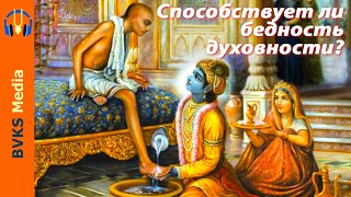 Способствует ли бедность духовности?