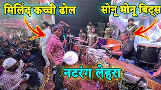 सोनू मोनू बिट्स + मिलिंद कच्ची ढोल  | Sonu Monu Beats Natrang Lehra In Ulhasnagar Ka Raja 2024