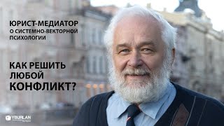 Виктор Леонтьев. Как решить любой конфликт? Юрист-медиатор о Системно-векторной психологии