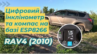 Як встановити цифровий DIY інклінометр та компас на базі ESP8266, MPU6050 та HMC5883 в RAV4 (2010р)