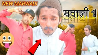 मवाली नंबर 1 न्यू मारवाड़ी समेजा सरकार sabir shayar