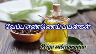 வேப்ப எண்ணெய் நன்மைகள் மற்றும் அதன் பயன்கள் || Neem oil benifits🪔🛢️🪔 @priyasubramanian