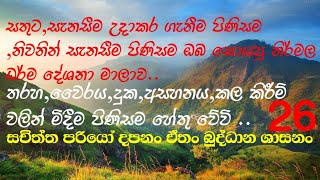 සසර දුකෙන් ගැලවීම පිණිසම,සතුට සැනසීම උදාකර ගැනීම පිණිසම ඔබ සොයපු නිර්මල ශ්‍රී සත් ධර්ම දේශනා මාලාව.🙏