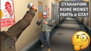 Возможно убить в GTA стаканчиком из под кофе?