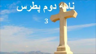 ✥ 22. نامه دوم پطرس ( کتابهاي صوتي ) ✥ [Bibbia Audio in Persiano]