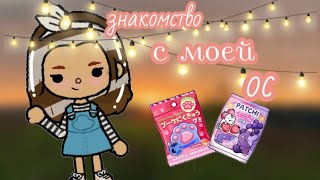 ЗНАКОМСТВО С МОЕЙ ОС/ ТОКА БОКА/TOCA BOCA/ Emma Wild ♥