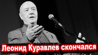 Леонид Куравлев скончался на 86 м году жизни