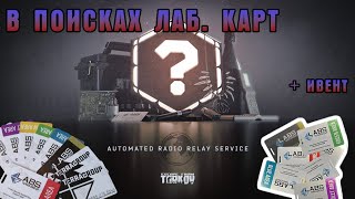 ЧЕТВЕРТЫЙ ДЕНЬ ТОЖЕ БЕЗ ЛАБ. КАРТЫ? (СТРИМ Escape from Tarkov)(КРАСНАЯ СЮДА!)