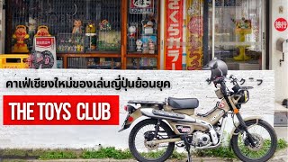 คาเฟ่สไตล์ของเล่นญี่ปุ่นย้อนยุค น่ารักๆ ย่านสันป่าข่อย เชียงใหม่ The Toys Club