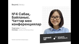 №4 Сабақ. Байланыс. Чаттар мен конференциялар. Beyond Literacy