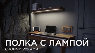 Полка с лампой. Своими руками DIY