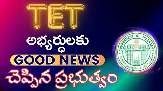 TET క్వాలిఫై వాళ్ళకు గుడ్ న్యూస్ చెప్పిన ప్రభుత్వం | TET Results | Breaking News