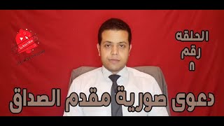 القضيه | الحلقه الثامنة | دعوى صورية مقدم الصداق