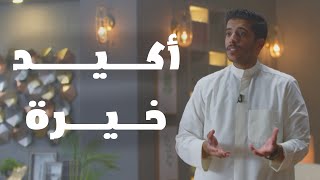 خيرة لعلها خير | فهد البشاره